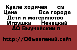 Кукла ходячая, 90 см › Цена ­ 2 990 - Все города Дети и материнство » Игрушки   . Ненецкий АО,Выучейский п.